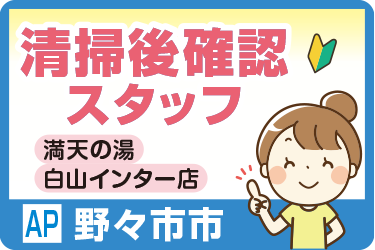 満天の湯 白山インター店での清掃後の確認業務／働きやすい昼間の4.5時間／勤務日応相談