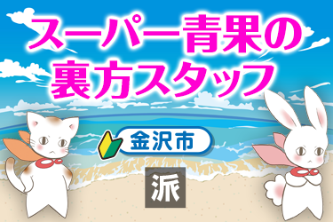 スーパー青果の裏方スタッフ