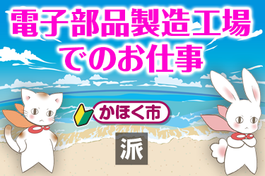 電子部品製造工場でのお仕事