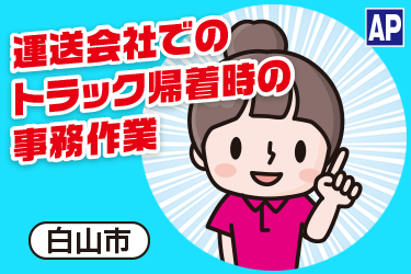 運送会社での事務作業