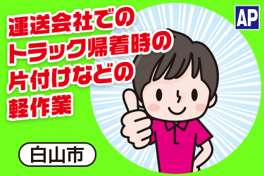 運送会社でのトラック帰着時の軽作業