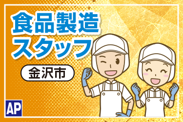 食品製造スタッフ
