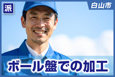 ボール盤での加工　未経験者OK／土日祝休み
