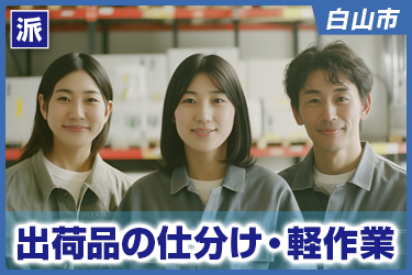 出荷品の仕分け・軽作業　男性女性活躍中／土日祝休み