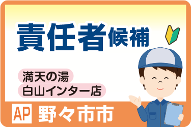 満天の湯 白山インター店の宿泊施設の清掃責任者候補／時給1,250円／8:30～6時間／勤務日応相談