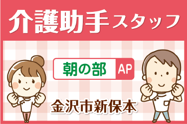 資格不問！介護助手スタッフ（朝の部）／7～10時の3時間／勤務日応相談