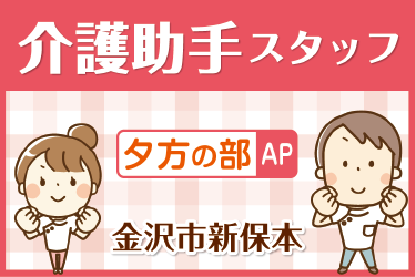 資格不問！介護助手スタッフ（夕方の部）／16～19時の3時間／勤務日応相談