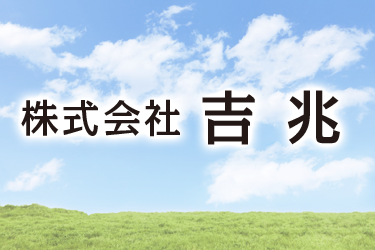 株式会社 吉兆