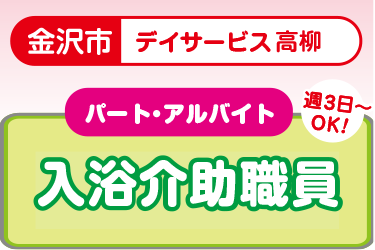 デイサービスでの入浴介助職員／短時間！9～13時･週3日～／時給1,200円～／介護福祉士