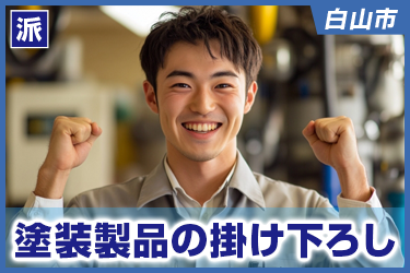 塗装製品の掛け下ろし　未経験者OK／土日祝休み
