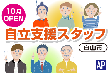 自立支援スタッフ