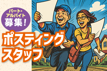 情報誌のポスティングスタッフ／火・水曜の週1～2日勤務のバイト