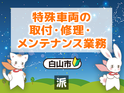 特殊車両の取付・修理・メンテナンス業務