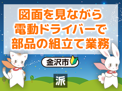 図面を見ながら電動ドライバーで部品の組立て業務