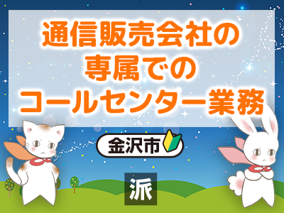 通信販売会社の専属でのコールセンター業務