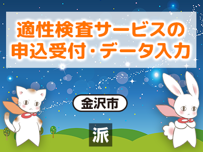 適性検査サービスの申込受付・データ入力