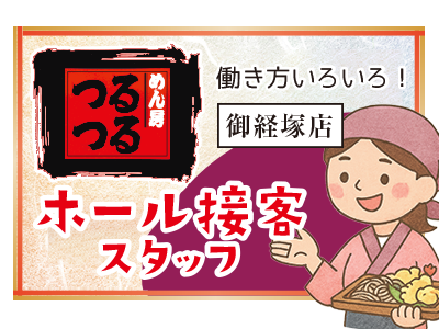 ホール接客スタッフ／平日3～5日4時間以上／土日祝勤務も歓迎