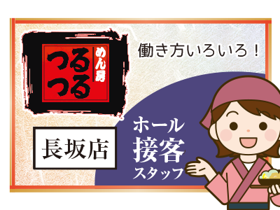 ホール接客スタッフ／平日3～5日4時間以上／土日祝勤務も歓迎