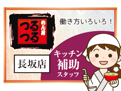 キッチン補助スタッフ／平日3～5日4時間以上／土日祝勤務も歓迎