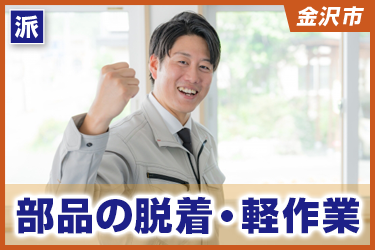 部品の脱着・軽作業　未経験者OK／土日祝休み