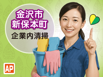 企業内清掃スタッフ／ゆとりの週２日勤務（火・金曜）／祝休み