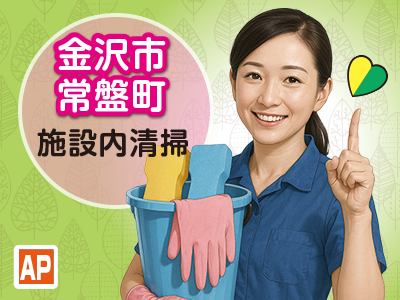 施設内の日常清掃スタッフ／午前中の3時間／勤務日相談可能