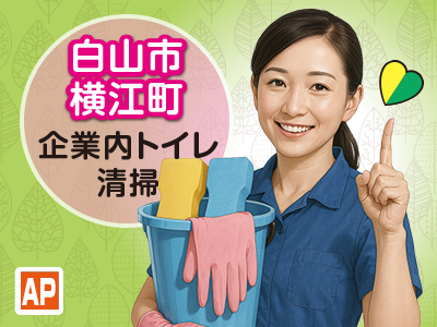 企業内のトイレ清掃スタッフ／月３回勤務(水曜日)／午前中のみの勤務