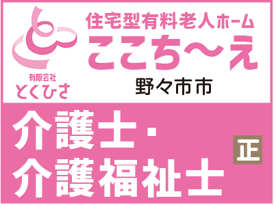 有料老人ホームの介護士・介護福祉士