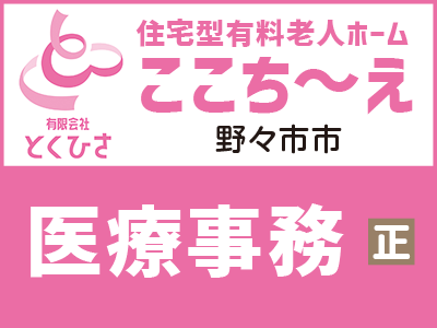 有料老人ホームの医療事務