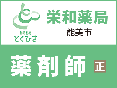 能美市調剤薬局の薬剤師／入社時に有給規定数付与／勤務開始日ご相談ください