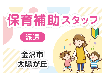 保育補助スタッフ／資格不問・未経験の方も歓迎！／2026年3月までの短期勤務（延長有）／土日祝休み