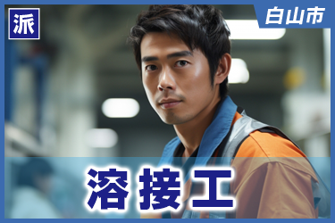 溶接工　半自動溶接／高時給／経験不問／土日祝休み