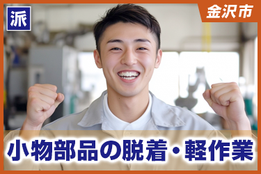 小物部品の脱着・軽作業　難しい作業はありません／土日祝休み