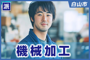 機械加工　作業はいろいろ／経験や希望に合わせた業務内容／土日祝休み