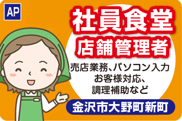 大手企業社員食堂の店舗管理者／土日休み／働きやすい時間帯