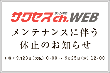 「サクセスch.WEB」サイトリニューアルに伴う休止のお知らせ／9月23日(火祝)～9月25日(木)正午予定