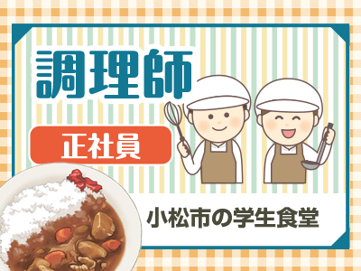 小松大学の学生食堂の調理師／土日祝休みで働きやすい時間帯／残業ほぼ無し！／転職の方も歓迎！
