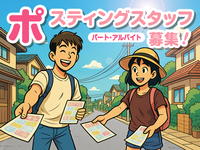 情報誌のポスティングスタッフ／火・水曜の週1～2日勤務のバイト