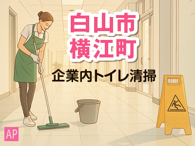 企業内のトイレ清掃スタッフ／月３回勤務(水曜日)／午前中のみの勤務