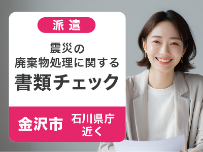 震災の廃棄物処理に関する書類チェック