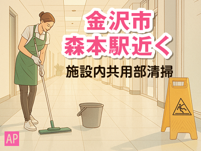 施設内の共用部清掃スタッフ／週3日勤務(土日祝休み）