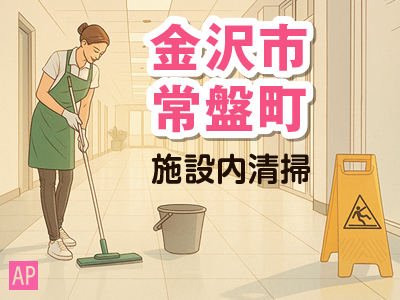 施設内の日常清掃スタッフ／午前中の3時間／勤務日相談可能