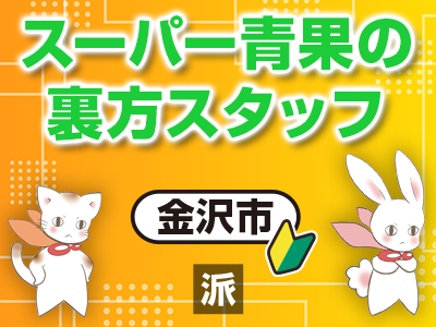 スーパー青果の裏方スタッフ