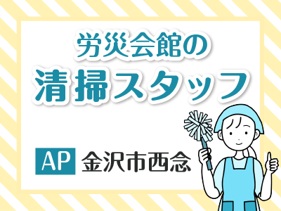 労済会館の清掃スタッフ