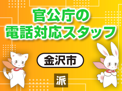 官公庁の電話対応スタッフ