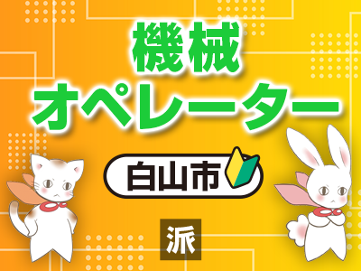 機械オペレーター