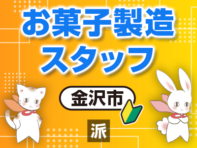 お菓子製造スタッフ