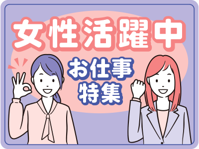 特集【女性活躍中のお仕事！】