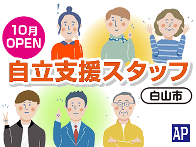自立支援スタッフ