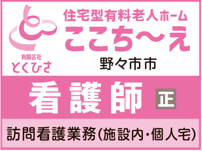 有料老人ホームの看護師／入社時に有給規定数付与！勤務開始日はご相談ください